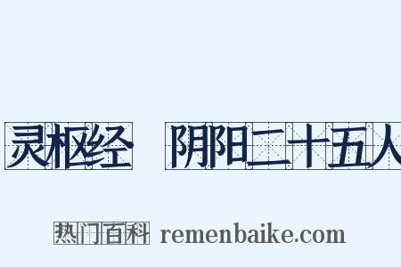 灵枢经·阴阳二十五人是什么意思的图片